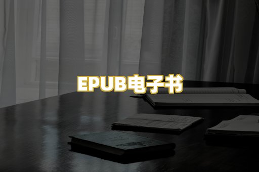 EPUB电子书